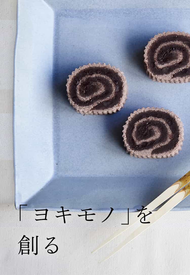 「ヨキモノ」を創る