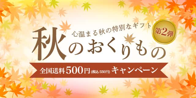 秋のおくりもの 全国送料500円(税込550円)キャンペーン