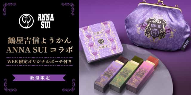 鶴屋吉信ようかん ANNA SUI コラボ WEB限定オリジナルポーチ付き