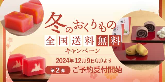 冬のおくりもの 全国送料無料キャンペーン 第2弾