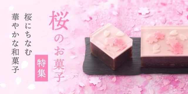 桜のお菓子特集