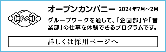 オープンカンパニー・インターンシップ応募受付中