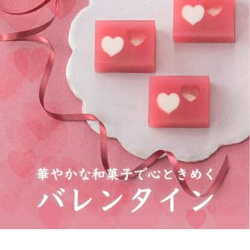 華やかな和菓子で心ときめくバレンタインの画像